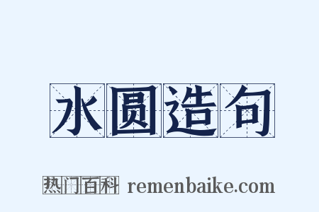 水圆造句是什么意思的图片